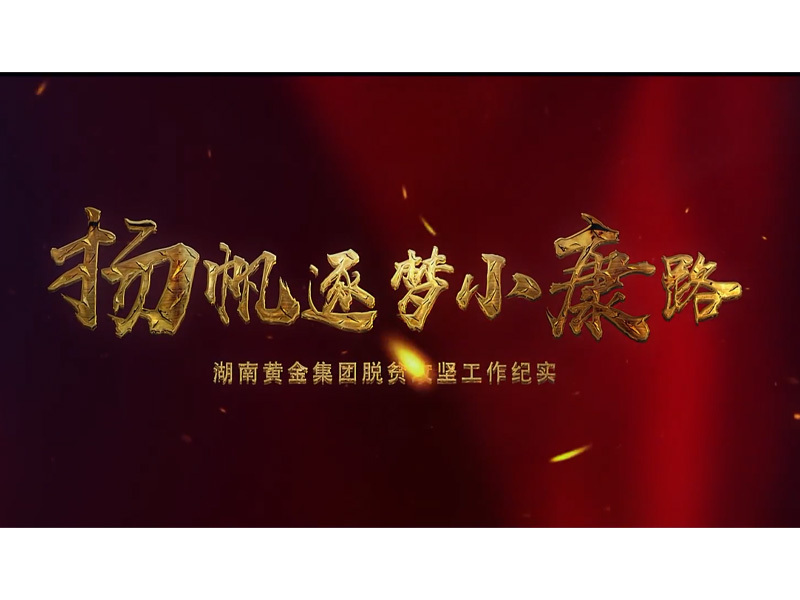 扶贫影像